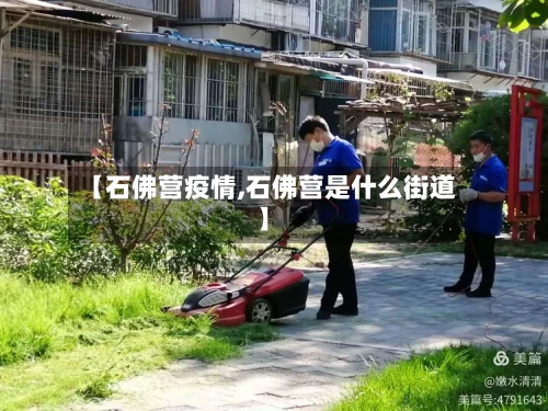 【石佛营疫情,石佛营是什么街道】-第1张图片