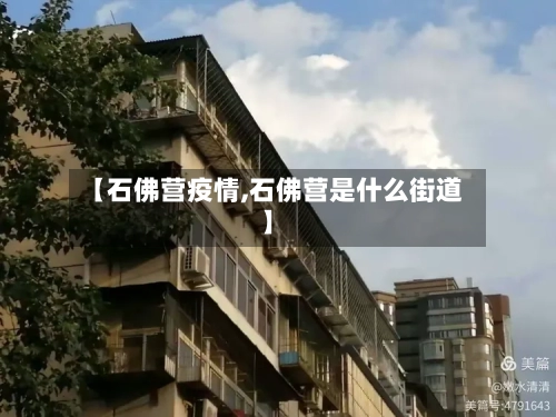 【石佛营疫情,石佛营是什么街道】-第3张图片