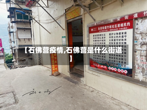 【石佛营疫情,石佛营是什么街道】-第2张图片