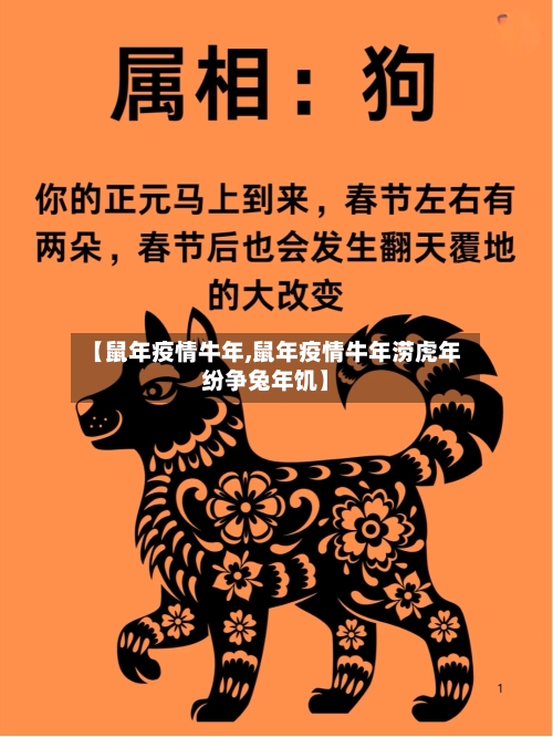 【鼠年疫情牛年,鼠年疫情牛年涝虎年纷争兔年饥】-第1张图片