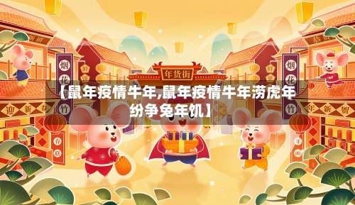 【鼠年疫情牛年,鼠年疫情牛年涝虎年纷争兔年饥】-第2张图片