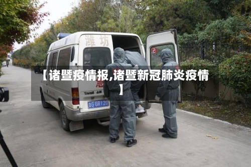 【诸暨疫情报,诸暨新冠肺炎疫情】-第1张图片