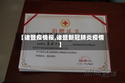 【诸暨疫情报,诸暨新冠肺炎疫情】-第2张图片