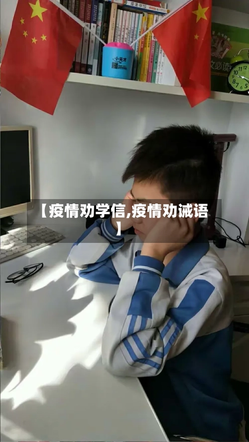 【疫情劝学信,疫情劝诫语】-第3张图片