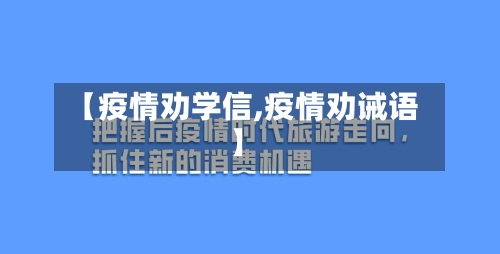 【疫情劝学信,疫情劝诫语】-第1张图片