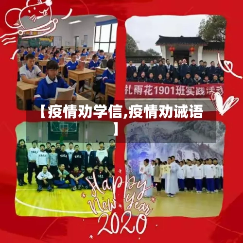 【疫情劝学信,疫情劝诫语】-第2张图片