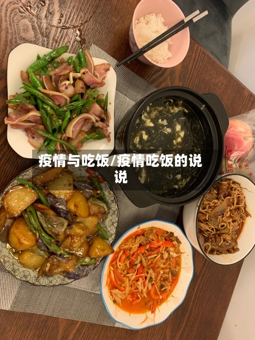 疫情与吃饭/疫情吃饭的说说-第2张图片