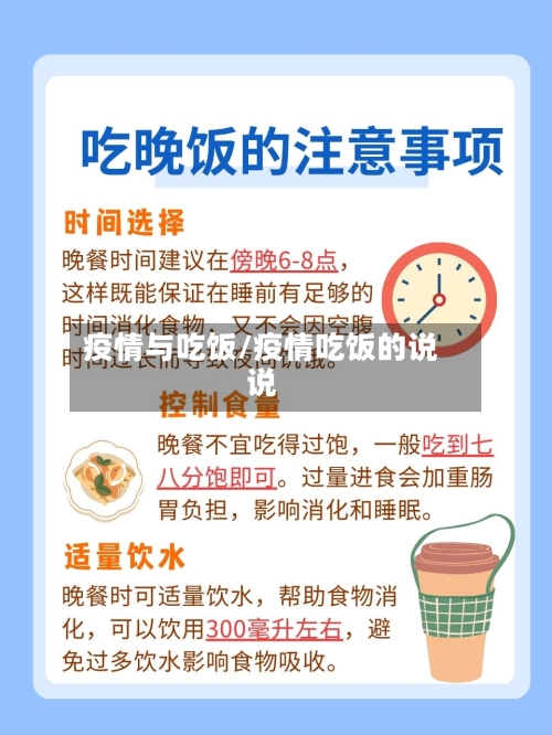 疫情与吃饭/疫情吃饭的说说-第1张图片