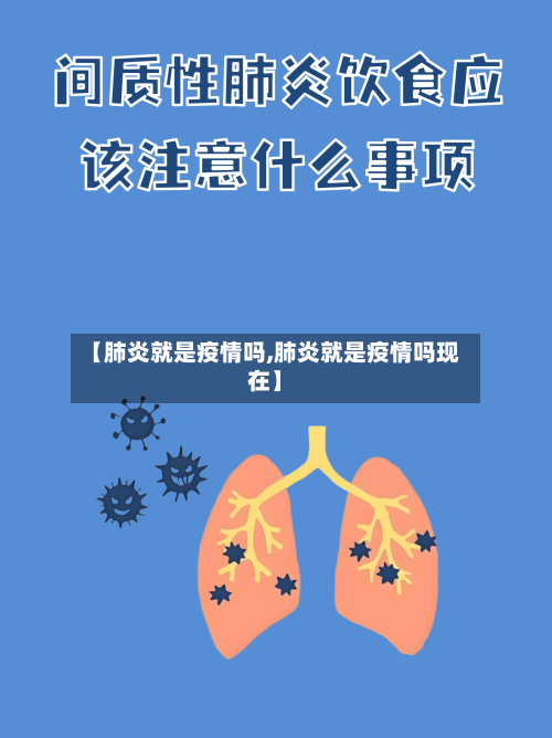 【肺炎就是疫情吗,肺炎就是疫情吗现在】-第1张图片
