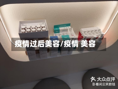 疫情过后美容/疫情 美容-第1张图片
