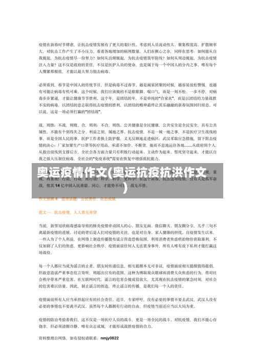 奥运疫情作文(奥运抗疫抗洪作文)-第1张图片