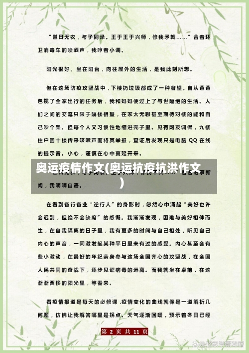 奥运疫情作文(奥运抗疫抗洪作文)-第2张图片
