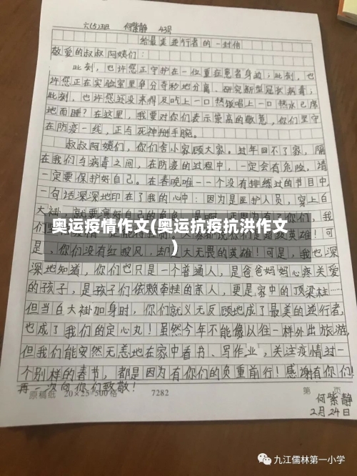 奥运疫情作文(奥运抗疫抗洪作文)-第3张图片