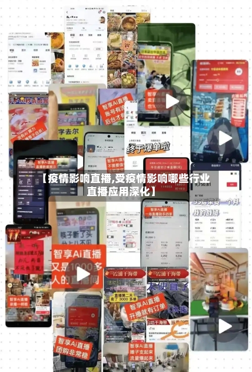 【疫情影响直播,受疫情影响哪些行业直播应用深化】-第1张图片
