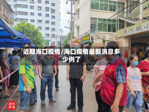 近期海口疫情/海口疫情最新消息多少例了-第1张图片