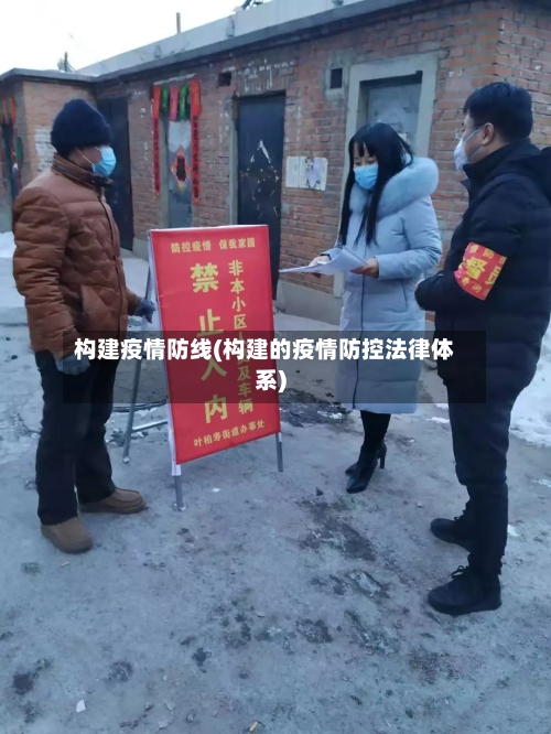 构建疫情防线(构建的疫情防控法律体系)-第1张图片