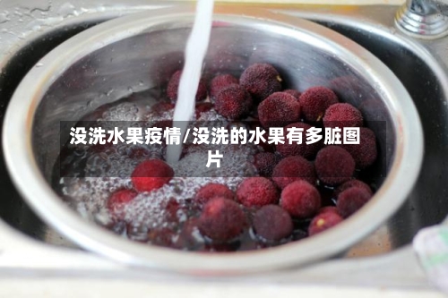 没洗水果疫情/没洗的水果有多脏图片-第1张图片