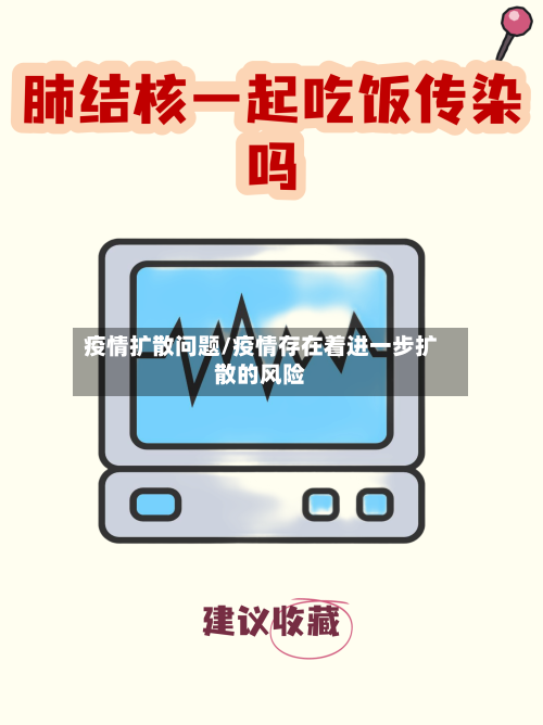 疫情扩散问题/疫情存在着进一步扩散的风险-第1张图片