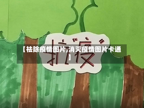 【祛除疫情图片,消灭疫情图片卡通】-第2张图片