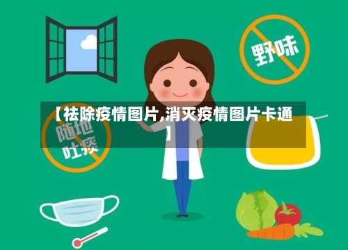 【祛除疫情图片,消灭疫情图片卡通】-第1张图片