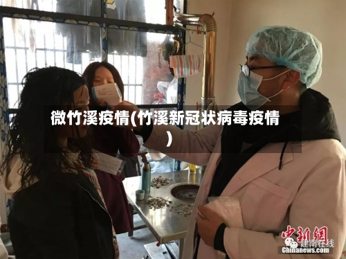 微竹溪疫情(竹溪新冠状病毒疫情)-第1张图片