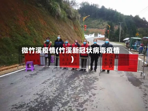 微竹溪疫情(竹溪新冠状病毒疫情)-第3张图片