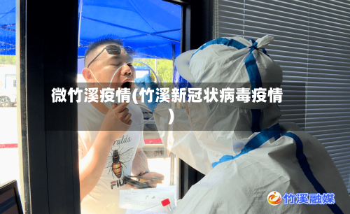 微竹溪疫情(竹溪新冠状病毒疫情)-第2张图片