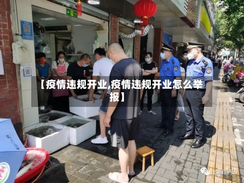 【疫情违规开业,疫情违规开业怎么举报】-第1张图片