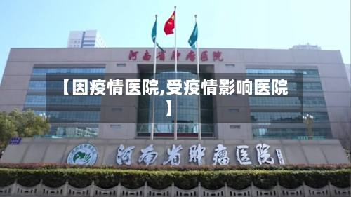 【因疫情医院,受疫情影响医院】-第3张图片