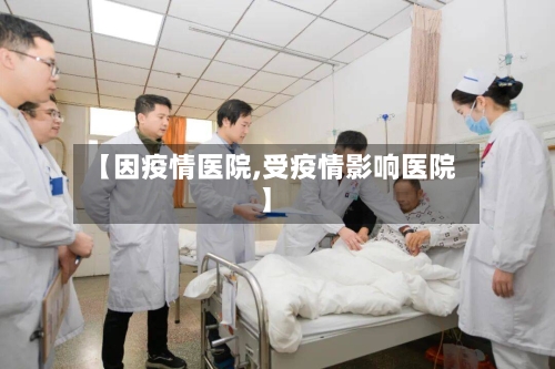 【因疫情医院,受疫情影响医院】-第2张图片