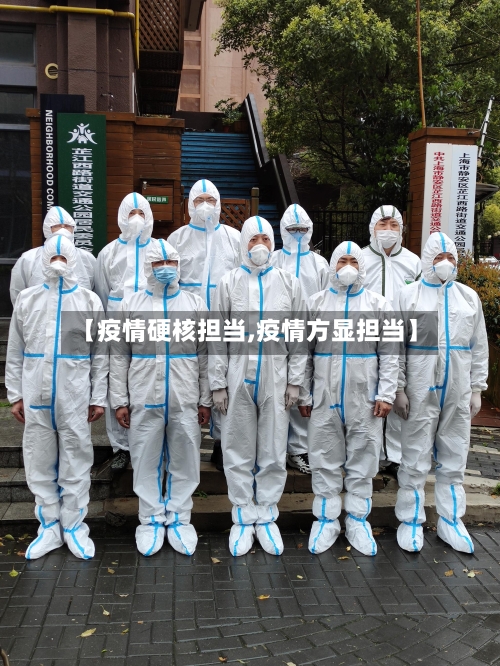 【疫情硬核担当,疫情方显担当】-第1张图片