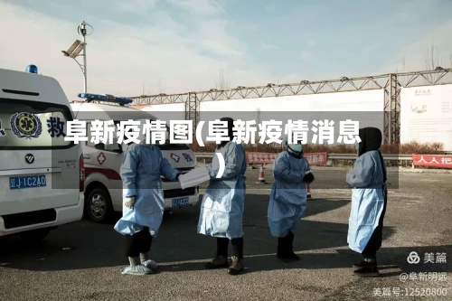 阜新疫情图(阜新疫情消息)-第1张图片