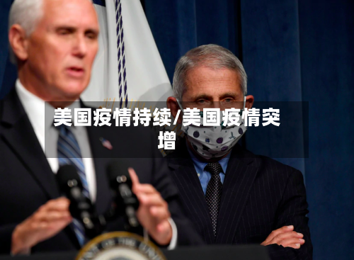 美国疫情持续/美国疫情突增-第1张图片