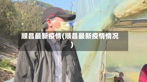 顺昌最新疫情(顺昌最新疫情情况)-第3张图片