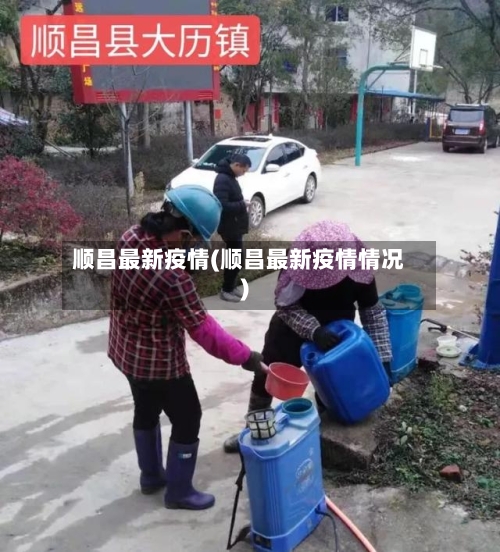 顺昌最新疫情(顺昌最新疫情情况)-第2张图片