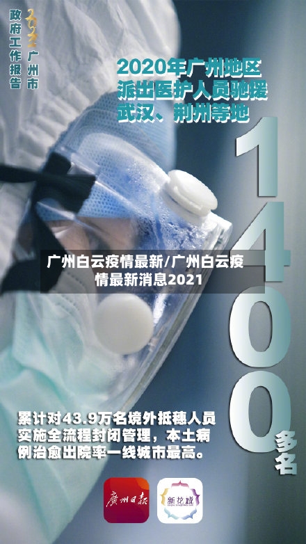 广州白云疫情最新/广州白云疫情最新消息2021-第2张图片
