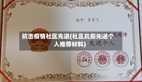 抗击疫情社区先进(社区抗疫先进个人推荐材料)-第1张图片