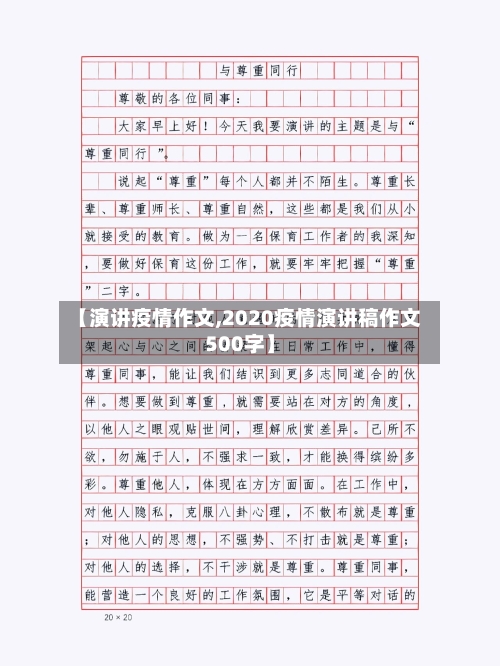 【演讲疫情作文,2020疫情演讲稿作文500字】-第1张图片