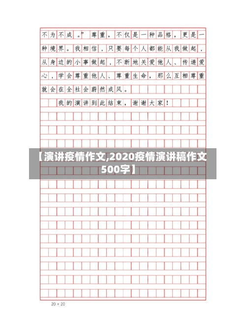 【演讲疫情作文,2020疫情演讲稿作文500字】-第3张图片