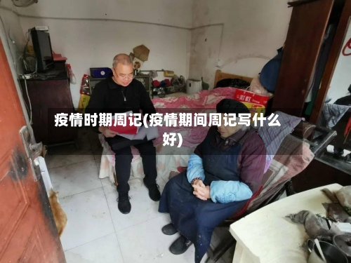 疫情时期周记(疫情期间周记写什么好)-第1张图片