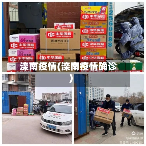 滦南疫情(滦南疫情确诊)-第2张图片