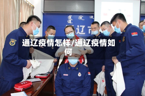 通辽疫情怎样/通辽疫情如何-第1张图片