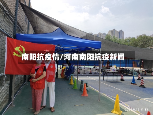 南阳抗疫情/河南南阳抗疫新闻-第1张图片