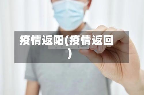 疫情返阳(疫情返回)-第1张图片