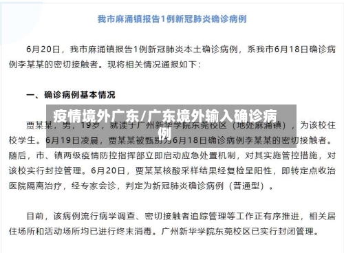 疫情境外广东/广东境外输入确诊病例-第1张图片