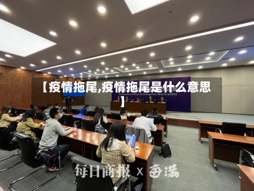 【疫情拖尾,疫情拖尾是什么意思】-第2张图片