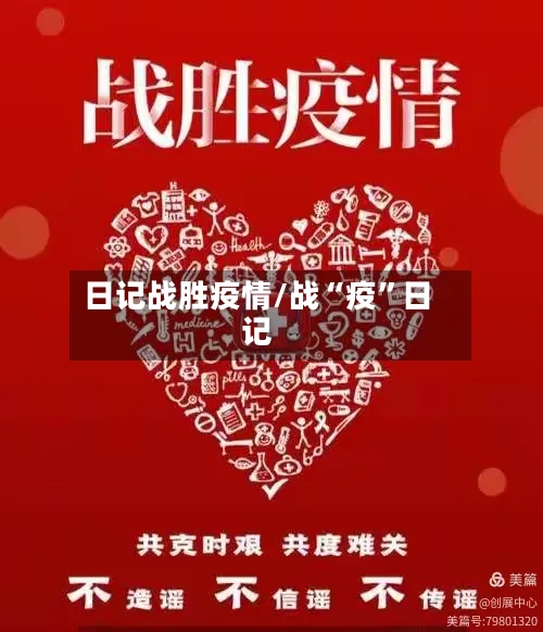 日记战胜疫情/战“疫”日记-第1张图片