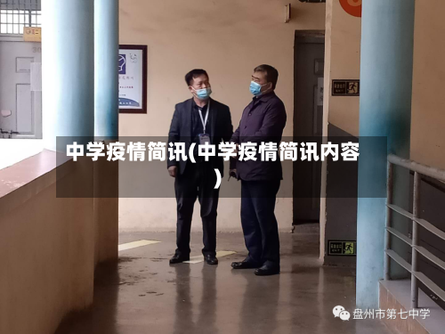 中学疫情简讯(中学疫情简讯内容)-第2张图片