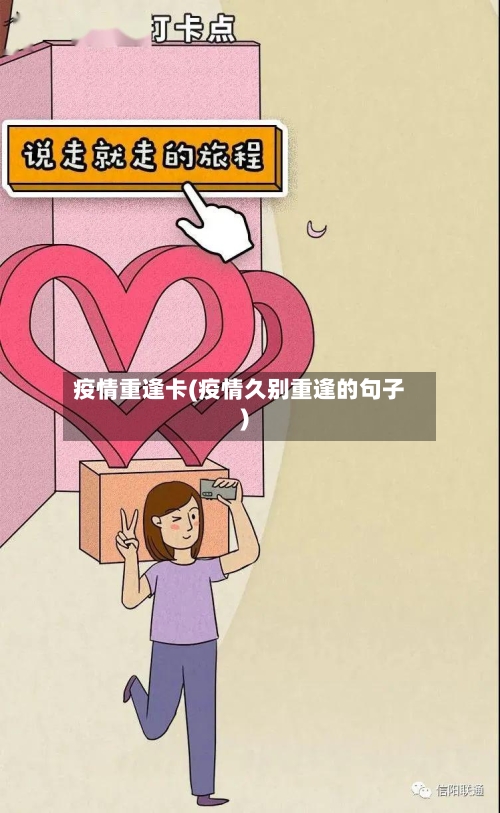 疫情重逢卡(疫情久别重逢的句子)-第1张图片