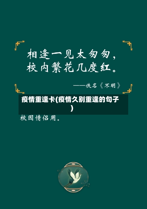 疫情重逢卡(疫情久别重逢的句子)-第3张图片